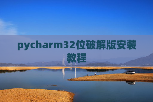 pycharm32位破解版安装教程